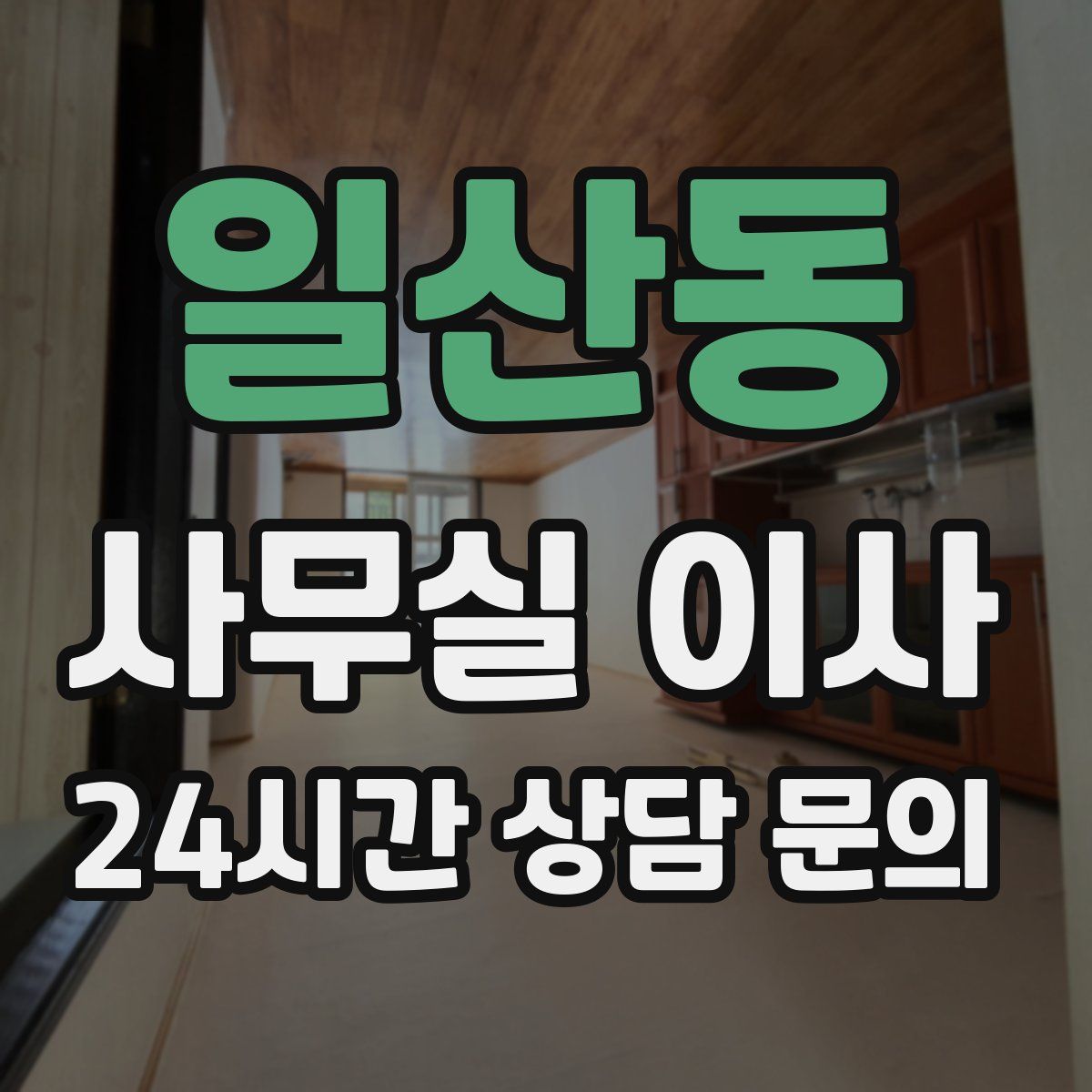 일산동 사무실 이사