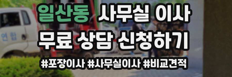 일산동 사무실 이사