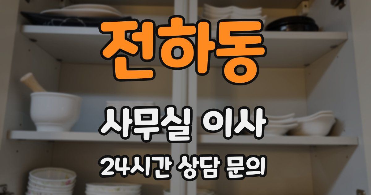 전하동 사무실 이사