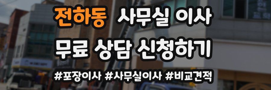 전하동 사무실 이사