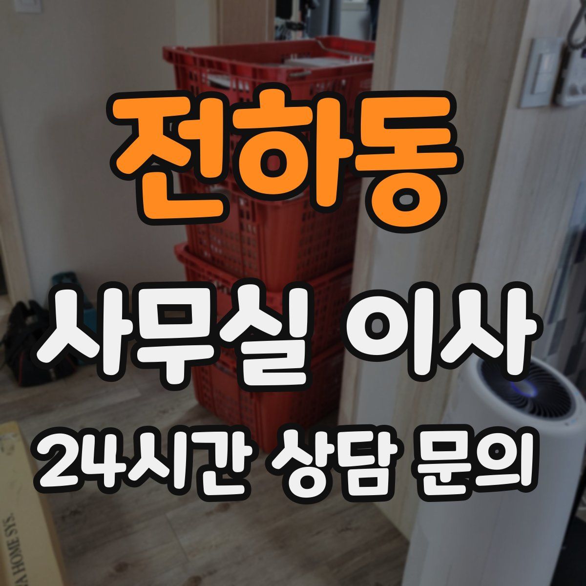 전하동 사무실 이사