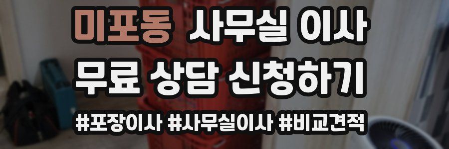 미포동 사무실 이사