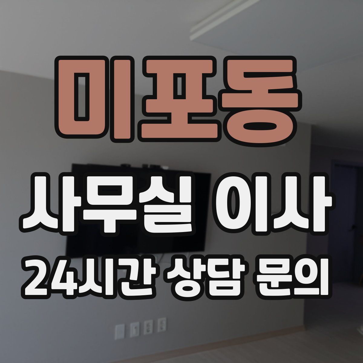 미포동 사무실 이사