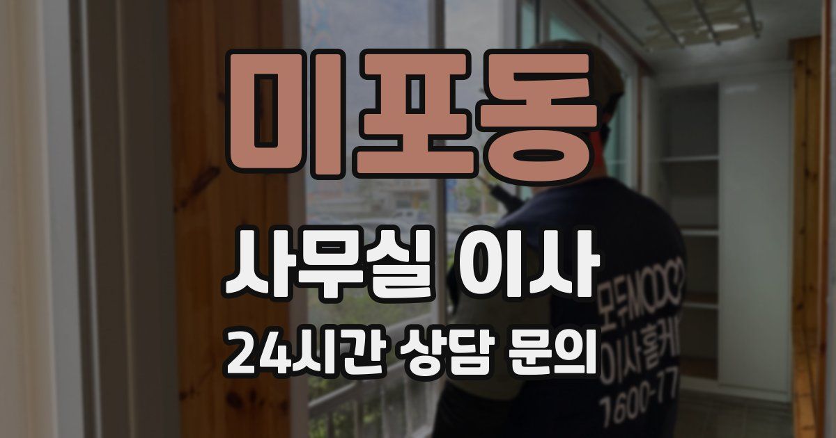 미포동 사무실 이사