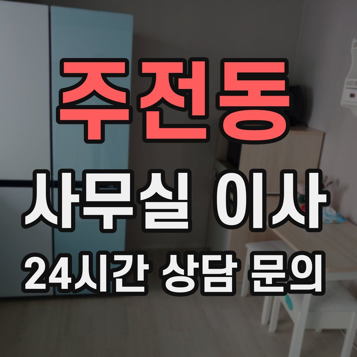 주전동 사무실 이사