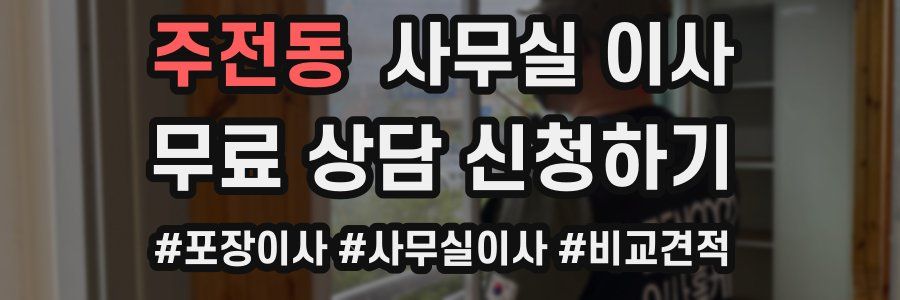 주전동 사무실 이사