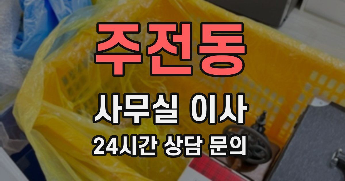주전동 사무실 이사