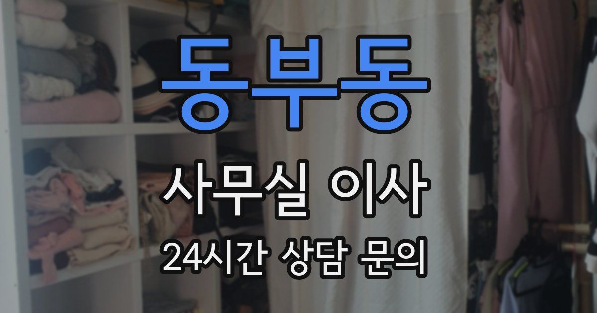 동부동 사무실 이사