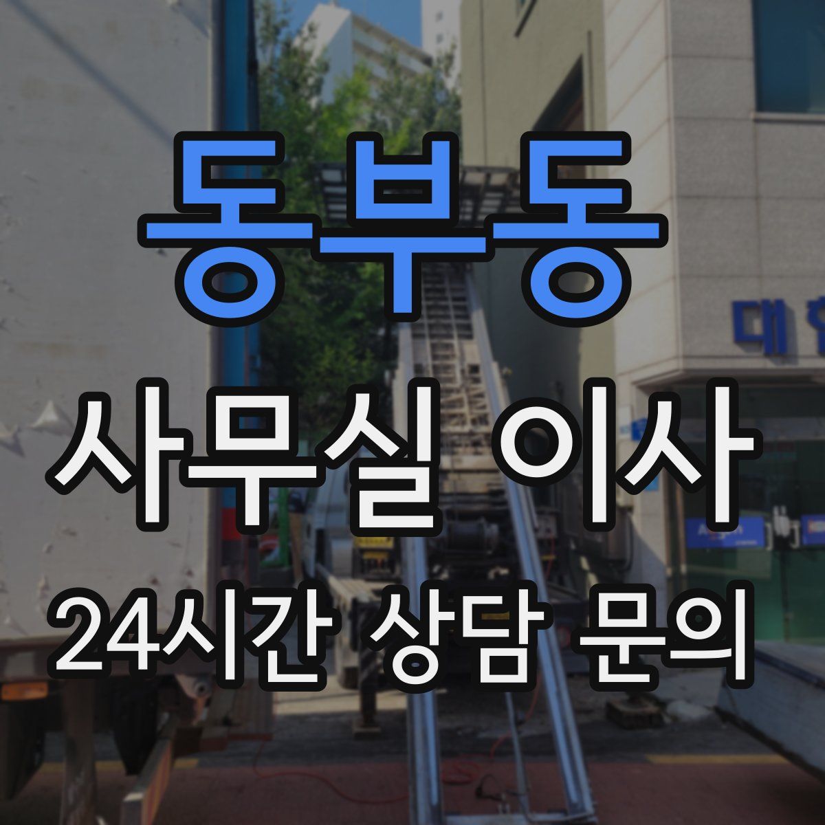 동부동 사무실 이사