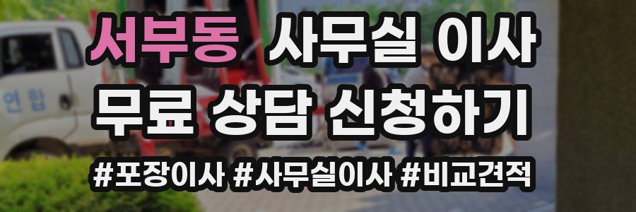 서부동 사무실 이사
