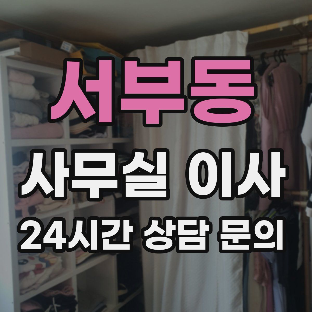 서부동 사무실 이사