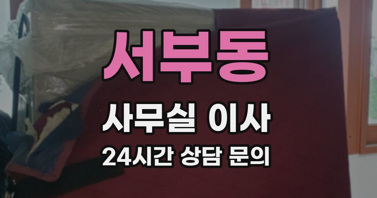 서부동 사무실 이사
