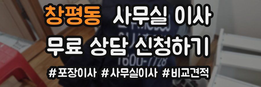 창평동 사무실 이사