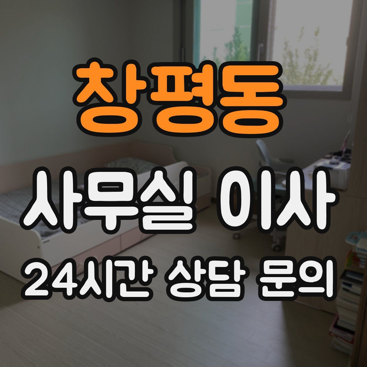 창평동 사무실 이사
