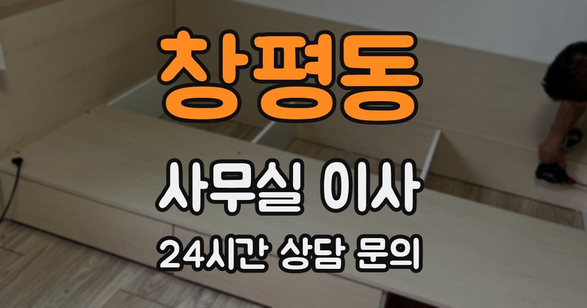 창평동 사무실 이사