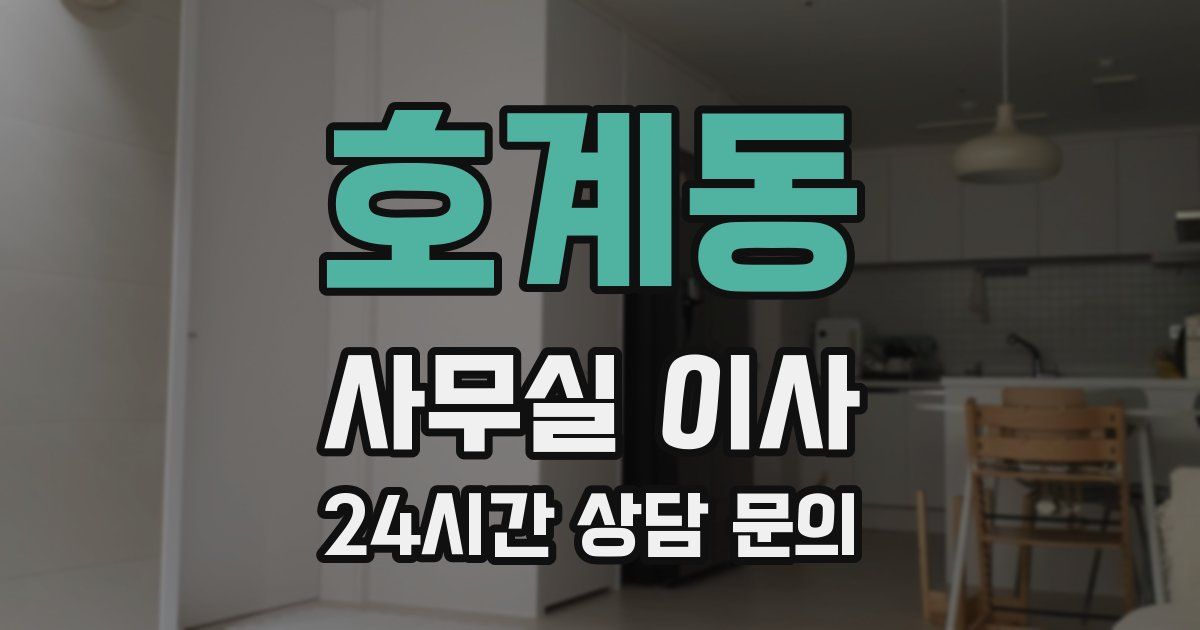 호계동 사무실 이사