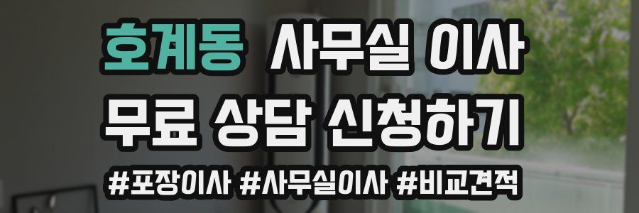 호계동 사무실 이사