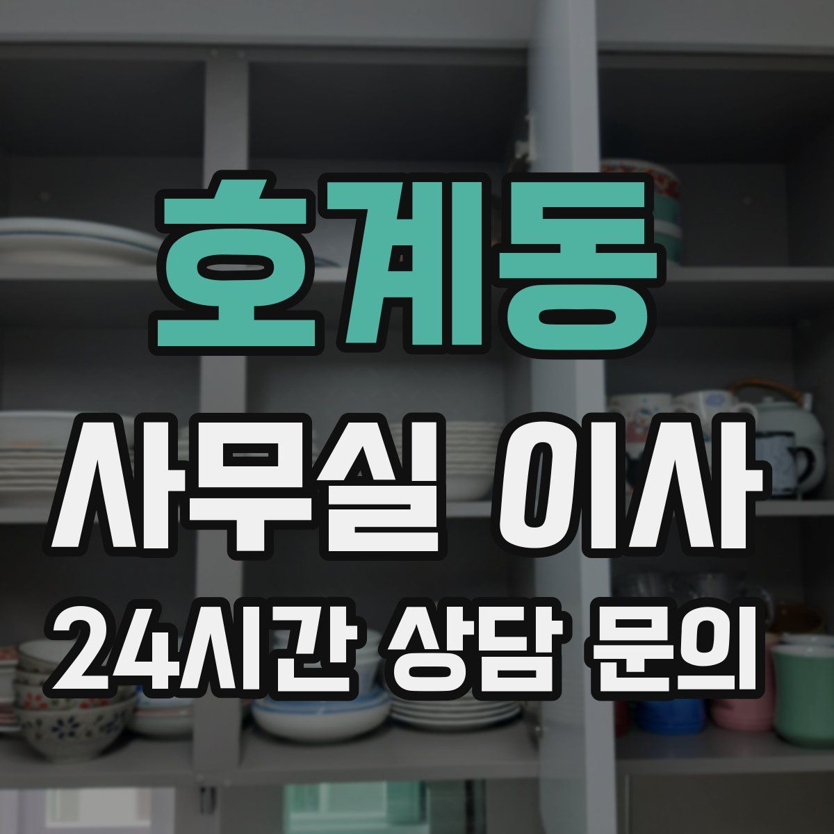 호계동 사무실 이사