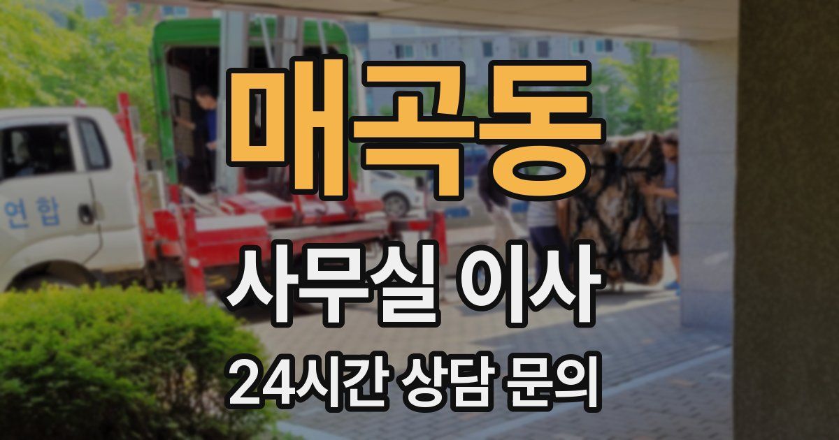 매곡동 사무실 이사