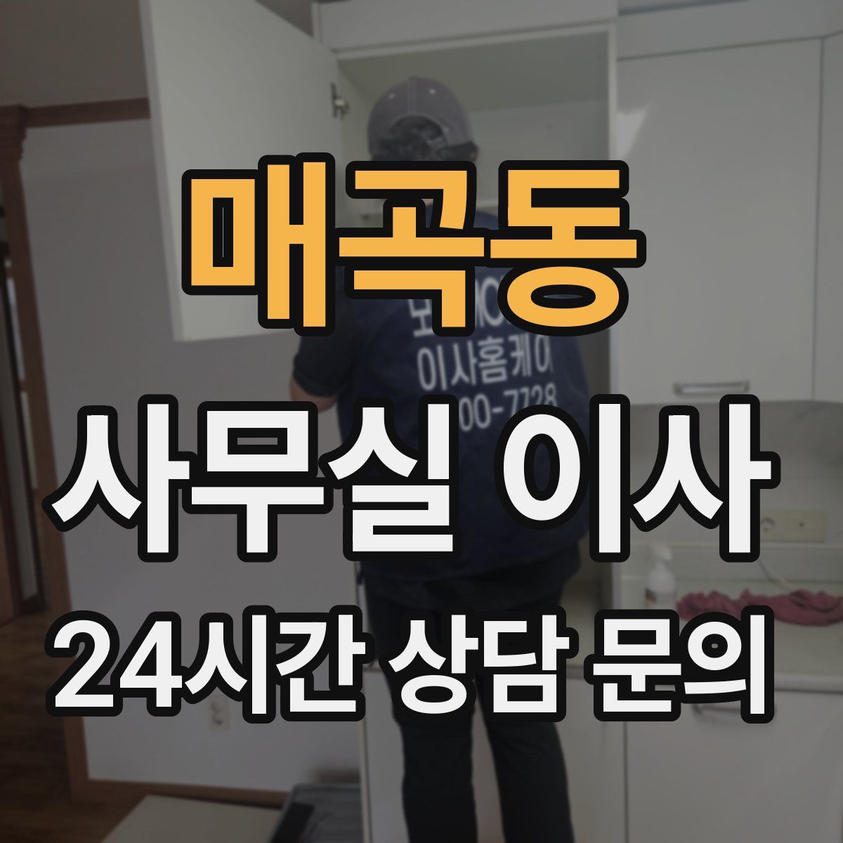 매곡동 사무실 이사
