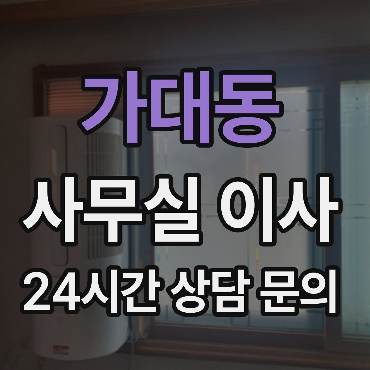 가대동 사무실 이사