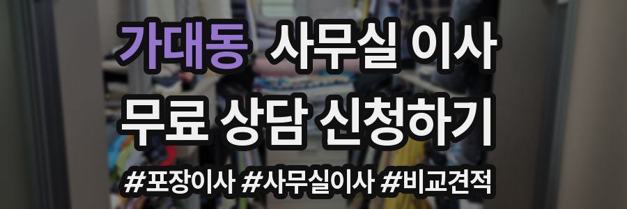 가대동 사무실 이사