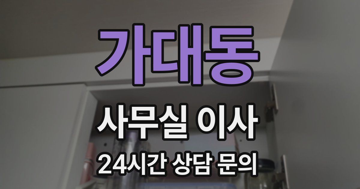 가대동 사무실 이사