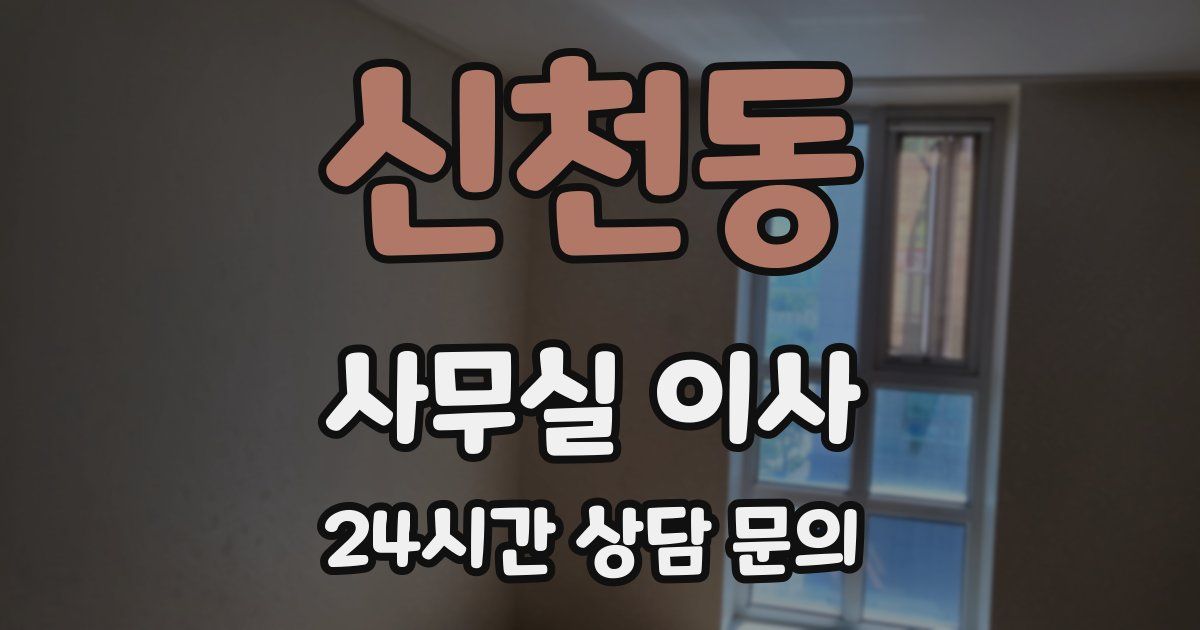 신천동 사무실 이사