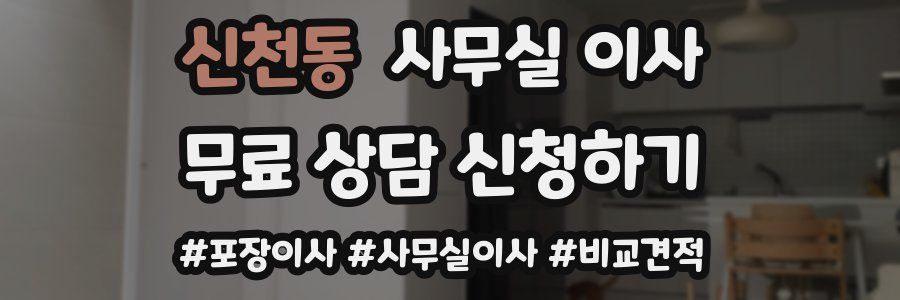 신천동 사무실 이사