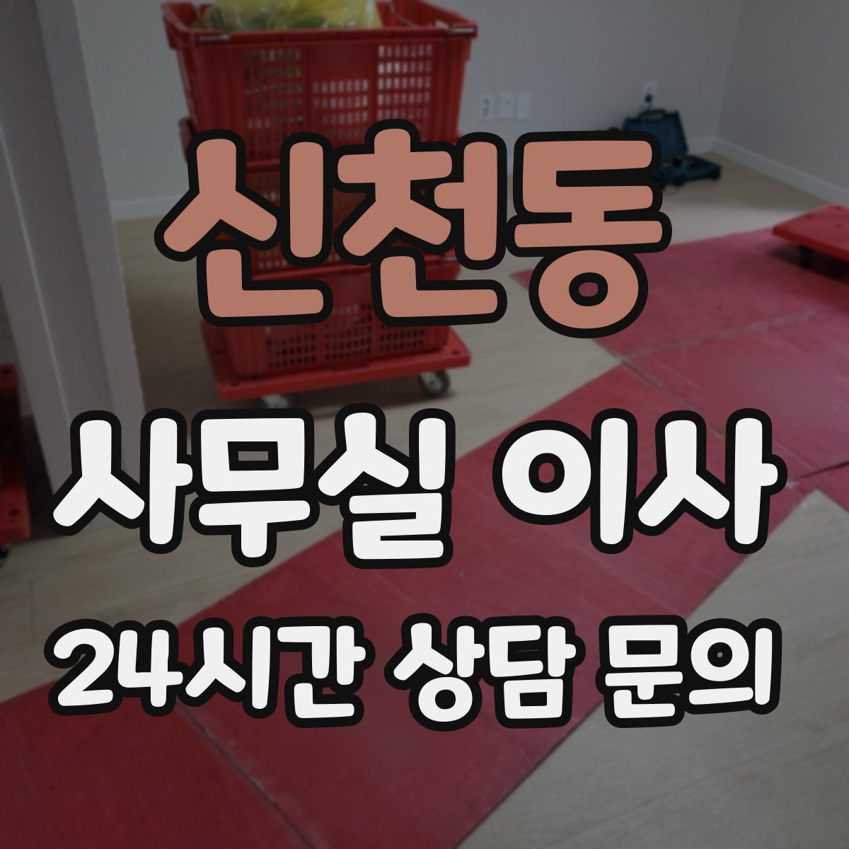 신천동 사무실 이사
