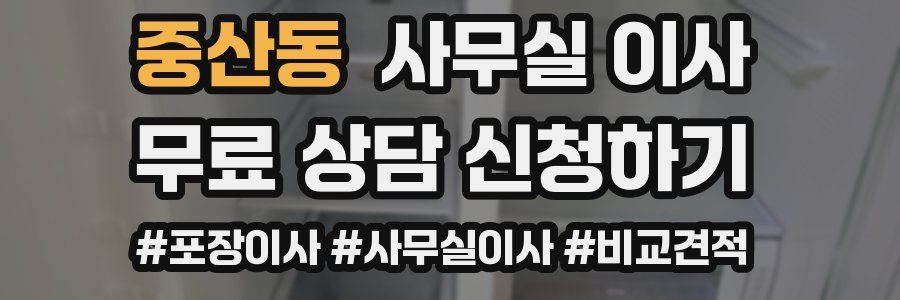중산동 사무실 이사