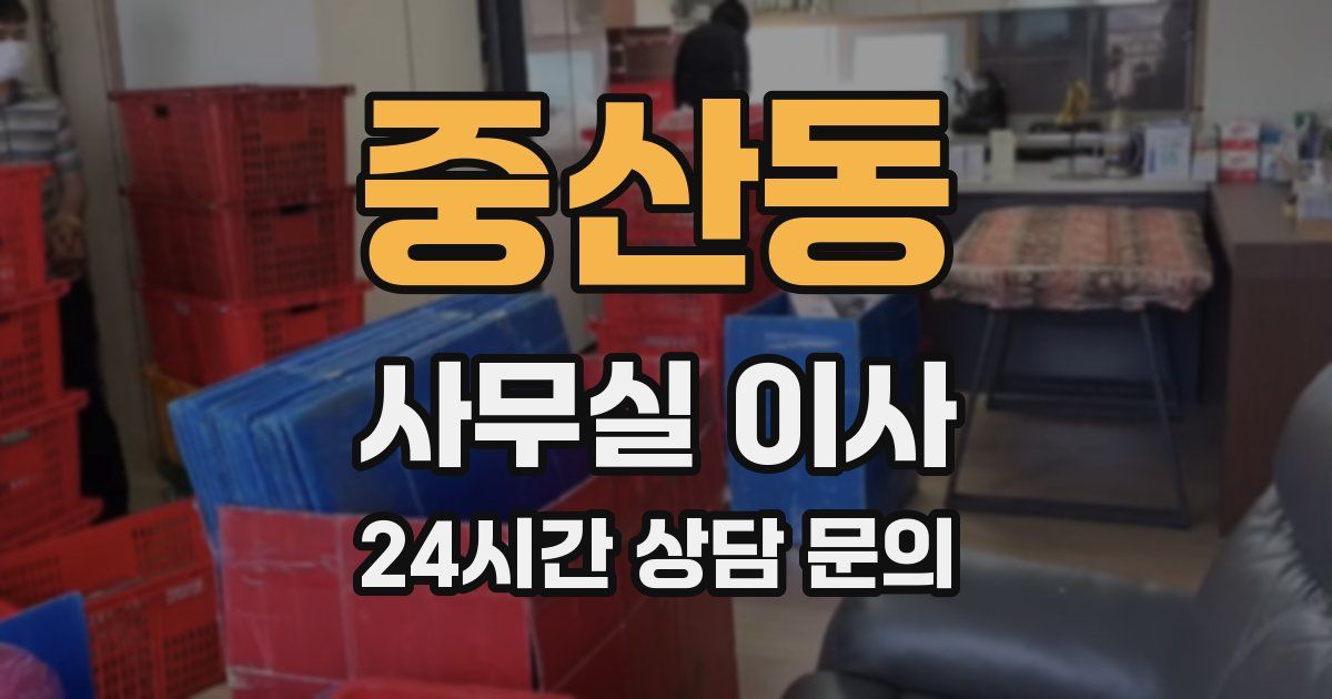 중산동 사무실 이사