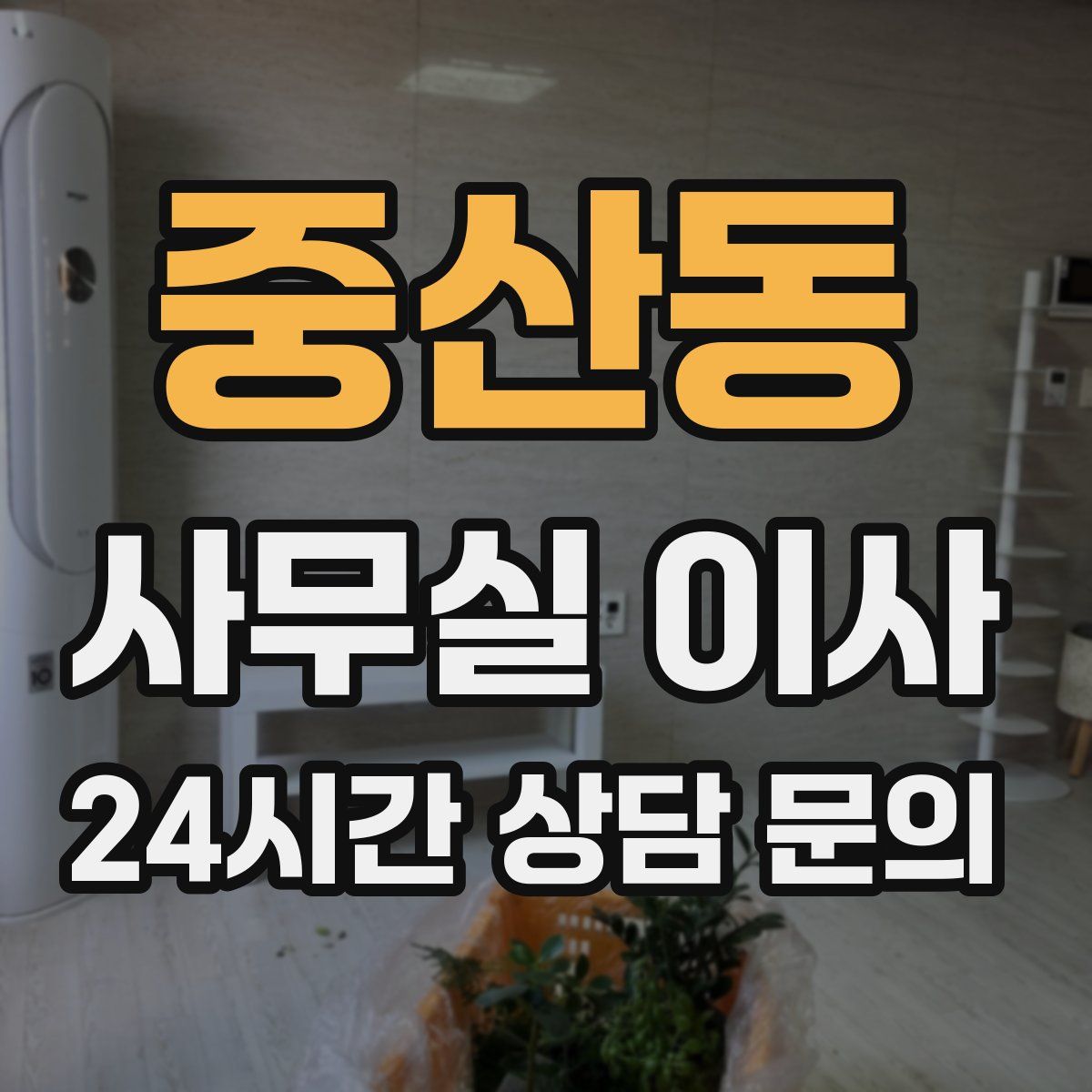 중산동 사무실 이사