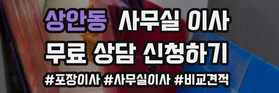 상안동 사무실 이사