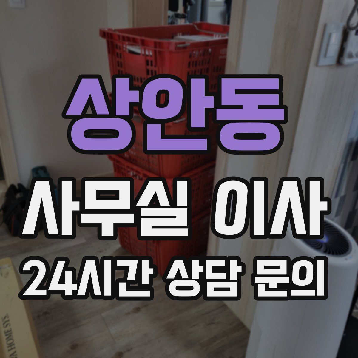 상안동 사무실 이사