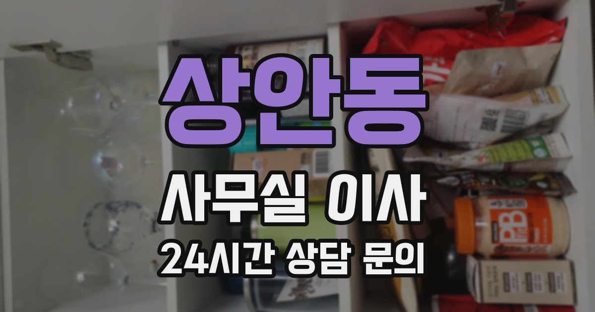 상안동 사무실 이사