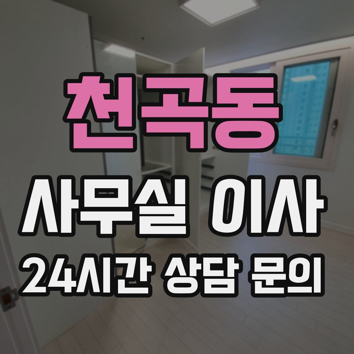 천곡동 사무실 이사