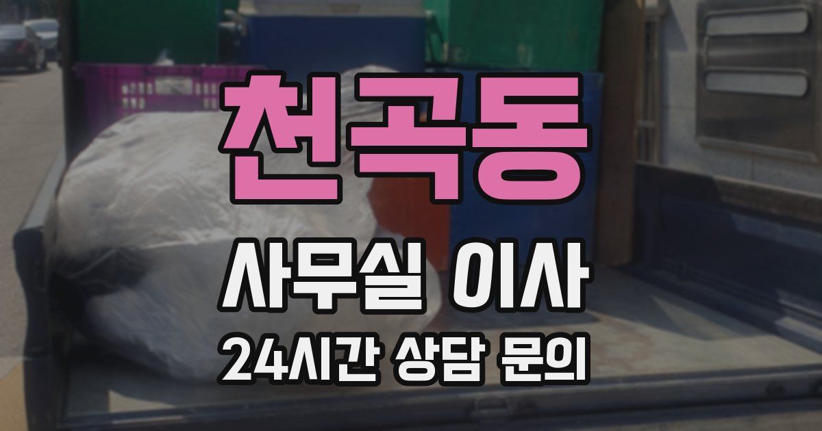 천곡동 사무실 이사