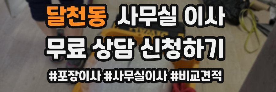 달천동 사무실 이사
