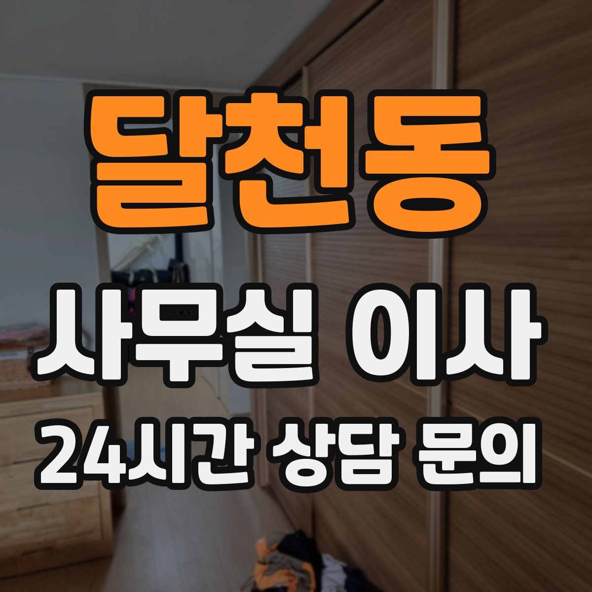 달천동 사무실 이사