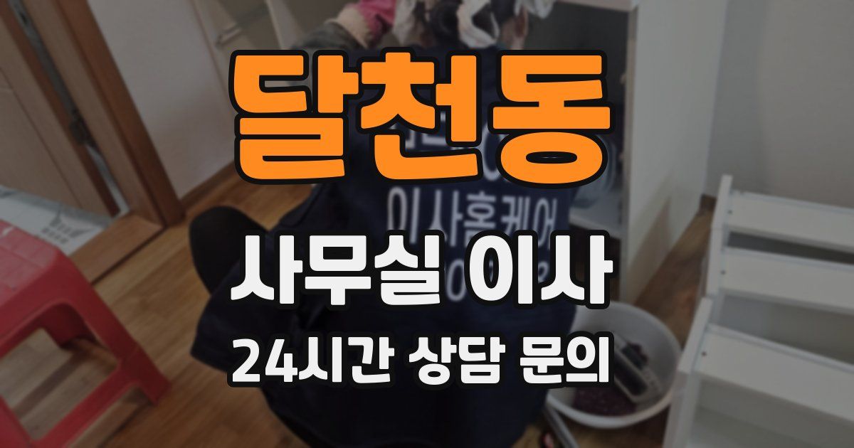 달천동 사무실 이사