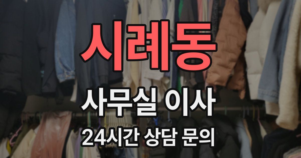 시례동 사무실 이사