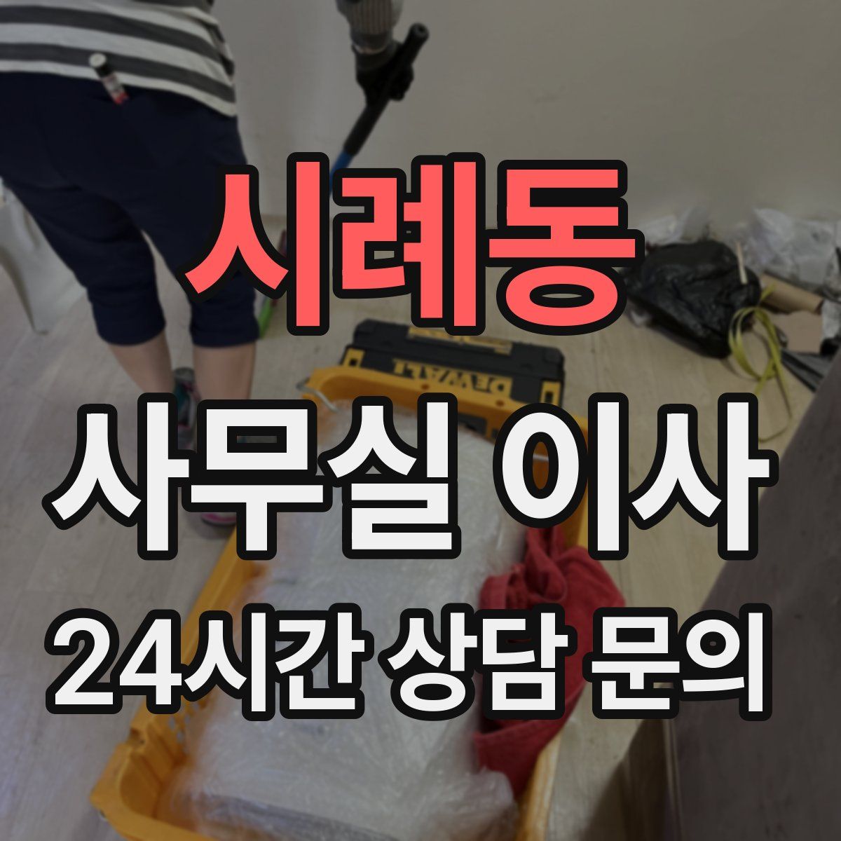 시례동 사무실 이사