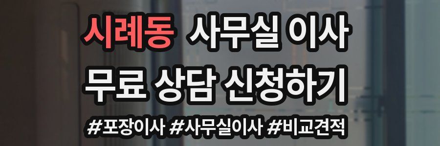 시례동 사무실 이사