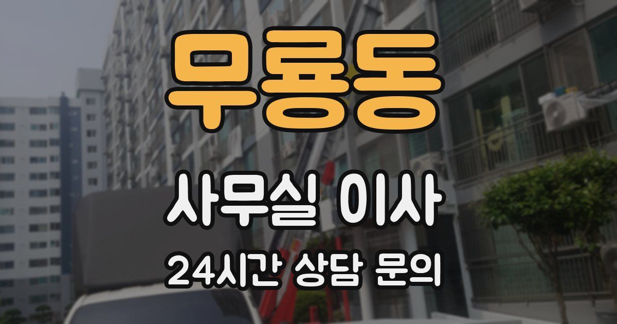 무룡동 사무실 이사