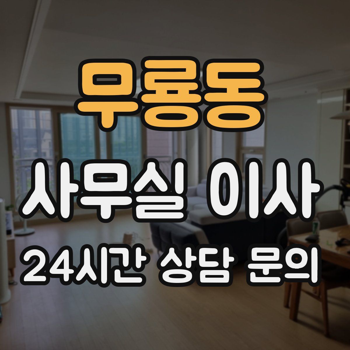무룡동 사무실 이사