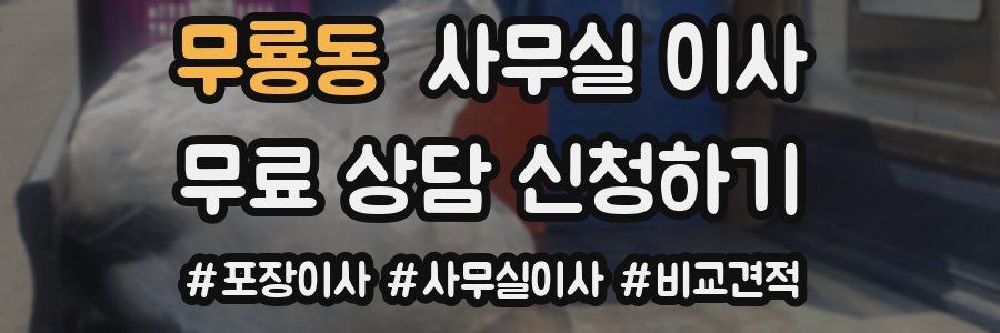 무룡동 사무실 이사