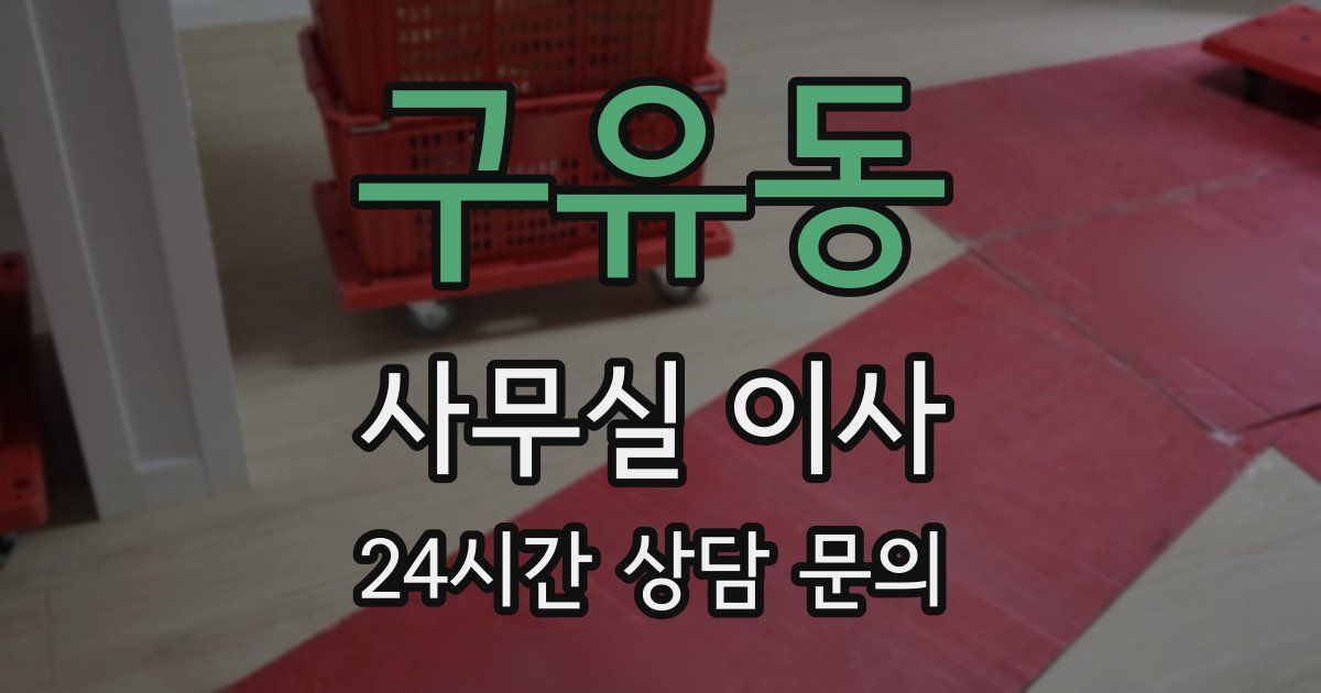 구유동 사무실 이사