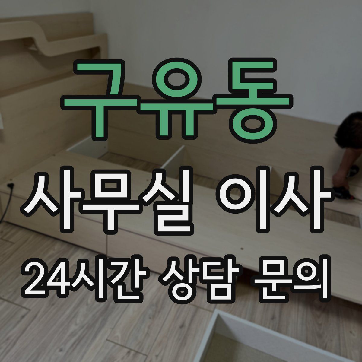 구유동 사무실 이사