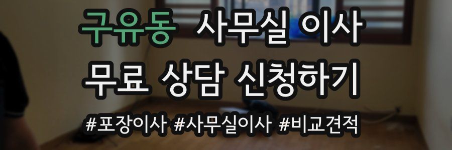 구유동 사무실 이사